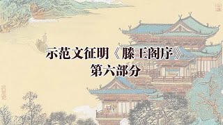 示范文征明《滕王阁序》第六部分