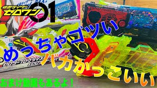 【雑レビュー】「DXゼロツープログライズキー＆ゼロツードライバーユニット」おまけ「ダイナマイトライオンプログライズキー」