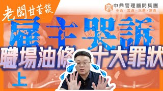 老闆甘苦談｜雇主哭訴職場油條十大罪狀（上）｜