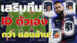 เสริมทีม ID ตัวเองสักหน่อย ตั้งงบไว้ 1แสนล้าน!!!! เติมเงินจนไม่มีข้าวกิน [FIFA ONLINE 4]