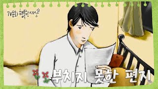 [TV동화 행복한 세상 ＃208][토일 AM09] 부치지 못한 편지 | KBS 020509 방송