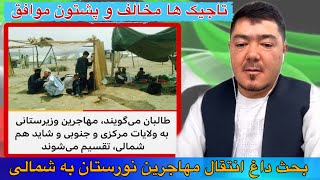 امان هزاره: موضوع بحث انتقال مهاجرین نورستانی به مناطق شمالی پشتون ها استقبال کردند تاجیک شاکی است