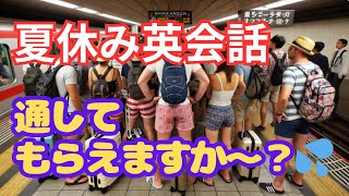 お父さん、お母さん必見！夏休みの家族旅行で絶対役立つ外国人観光客との英会話フレーズ8選