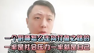 脑袋大脖子粗，沾上打鱼机这辈子是伙夫第一集！