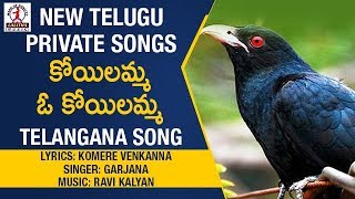 New Telugu Private Songs |  KOIELAMMA O KOIELAMMA Telangana Song | Lalitha Audios And Videos