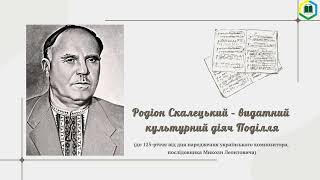 Родіон Скалецький – видатний культурний діяч Поділля