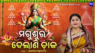 Magusura Delani Daaka - Manabasa Gurubara Bhajan | Namita Agrawal | ମଗୁଶୁର ଦେଲାଣି ଡାକ | Odia Bhajan