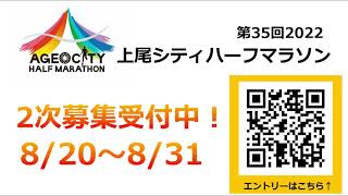 第３５回２０２２上尾シティハーフマラソン二次募集