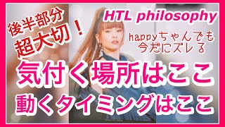 【HTL】happyちゃん　超大切！気付く場所はここ💫動くタイミングはここ💫後半部分忘れないように☺️