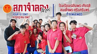 สภาจำลอง (สัญจร) ครั้งที่ 12/2567 โรงเรียนเฉลิมพระเกียรติสมเด็จพระศรีนครินทร์ กำแพงเพชร 4 ก.ค. 2567