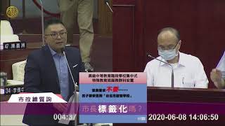 去標籤化！台北市立台北特殊教育學校正式啟動！【20200608市政總質詢】| 張斯綱