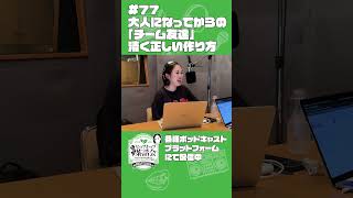 大人になってからの「チーム友達」の清く正しい作り方｜渡辺志保のヒップホップ茶話会 #77　#shorts #渡辺志保