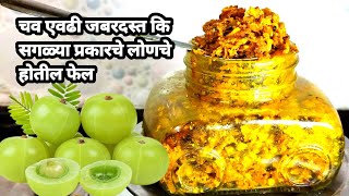 वर्षभर टिकणारं आवळा लोणचं योग्य प्रमाण व महत्त्वाच्या टिप्स/Gooseberry Pickle