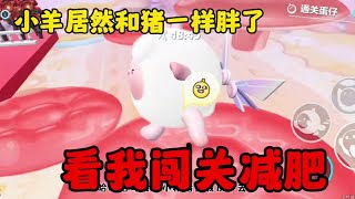 小羊一觉起来变成猪了，开始闯关减肥 #蛋仔派对 #蛋仔风格大赏