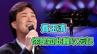 費玉清演唱梁朝偉金曲〈你是如此難以忘記〉｜飛上彩虹(1997)