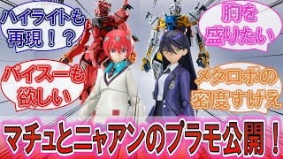 【ネタバレ注意】「マチュのガンプラ公開！」その他ガンプラやフィギュアの新情報大量解禁！に対するみんなの反応集！【ガンダムジークアクス】【Figure-rise Standard】