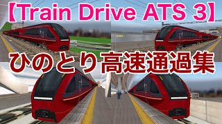 【Train Drive ATS 3】近鉄特急ひのとり　高速通過集　17連発