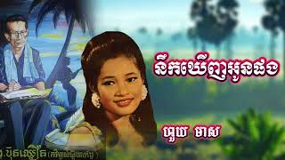 បទនឹកឃើញអូនផង Song writer by Kong bunchhoeun[Houy Meas] ហួយ មាស