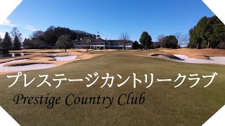 プレステージカントリークラブ（栃木県）ラウンド　西コース