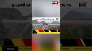 Idukki Damലെ ജലനിരപ്പ് ക്രമാതീതമായി കുറഞ്ഞു | #shorts