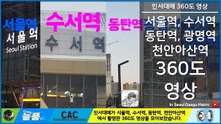 [ISDM][360도영상]KTX SRT역타임랩스[60fps]