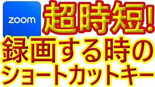 【Zoom】業務効率化！Zoomで録画する時に必要なショートカットキー