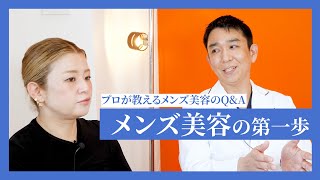 【メンズ美容の第一歩】プロが教えるメンズ美容のQ\u0026A【髙橋ミカ】