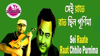 Sei Raate Raat Chhilo Purnima | Violin Cover by Amitabha Mukherjee from Music of Hearts