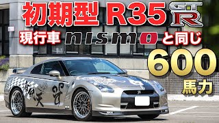 価格差は1000万円以上？現行NISMO GT-Rと同等パワーを初期型で実現する！【Dragon Channel R35 GT-R】