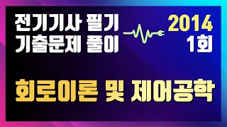 2014년 1회 회로이론 및 제어공학 [전기기사 필기 기출문제 / 동일출판사]