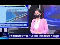 【1600 google trends精華】克里米亞橋爆炸誰是真凶　日幣跌跌不休75%難應對