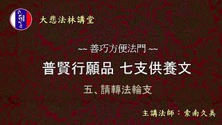 【大悲法林講堂】普賢行願品七支供養文 五、請轉法輪支