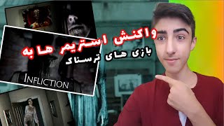 واکنش استریمر ها به بازی های ترسناک/steram scary#1