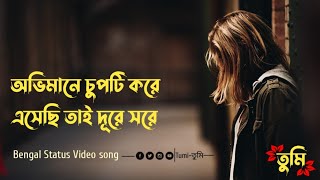 অভিমানে চুপটি করে এসেছি তাই দূরে সরে_Bengal Status Video song_Tumi-তুমি_