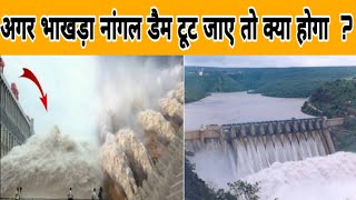 अगर भाखड़ा नंगल डैम टूट जाए तो क्या होगा?(What will happen if Bhakra Nangal Dam breaks?)