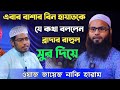 সুর দিয়ে ওয়াজ করা হারাম না জায়েজ। এ নিয়ে এবার বাশার বিন হায়াত আলীকে যে কথা বললেন ব্রাদার রাহুল হোসেন