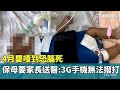 4月嬰噎到恐腦死　保母要家長送醫：3G手機無法撥打｜華視新聞 20240919 @CtsTw