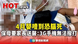 4月嬰噎到恐腦死　保母要家長送醫：3G手機無法撥打｜華視新聞 20240919 @CtsTw