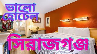 সিরাজগঞ্জ শহরের নিরাপদ হোটেল ।। Sirajgonj । Sirajgonj City । Hotel ।। Resort ।। Century Inn ।।