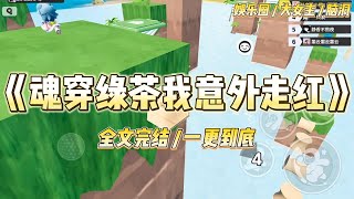 《魂穿绿茶我意外走红》穿越成娱乐圈著名绿茶姐后，我因为会飞檐走壁而爆火了。在一次全网直播的真人综艺中，吊着我的威亚突然断裂#一口气看完 #小说 #爱情 #绿茶 #爽文 #豪门 #甜宠 #打脸 #娱乐圈