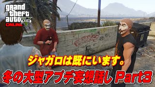 【GTA5】冬の大型アプデ2022 妄想話し Part3