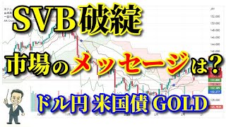 SVB破綻による市場への影響は？何処からのメッセージが重要？【ドル円】