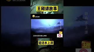 輕功水上漂【2】：少林武僧水面行走引轟動，輕功「水上漂」真能實現#懸疑故事 #懸疑 #王剛 #王剛講故事 #shorts