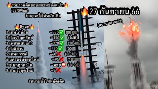 27กันยายน 66 สนามช่องสะงำ ก่อนจะปิดฤดูกาล2566  จุด8บั้ง8หมัด  ฝนตกจุดไม่หมด ✅✅✅