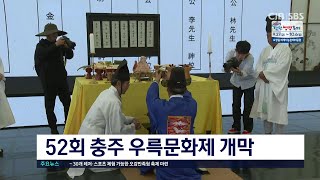 52회 충주 우륵문화제 개막