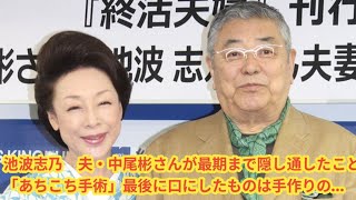 池波志乃　夫・中尾彬さんが最期まで隠し通したこと「あちこち手術」最後に口にしたものは手作りの…