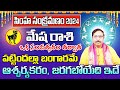 సింహ సంక్రమణం మేష రాశి 2024 | Mesha Rasi Phalithalu August 2024 | Aries Horoscope August 2024