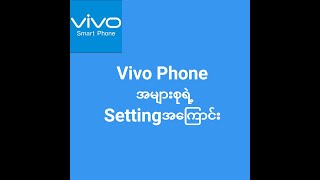 လူတိုင္းမသိေသးတဲ့ Vivo Phone ေတြရဲ႕  Setting အေၾကာင္း