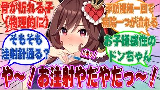 予防接種を受けるのが嫌すぎて、幼い子供のようにトレーナーに駄々をこねまくるジェンティルドンナ＋他のウマ娘たちに対する反応集【ウマ娘/まとめ/反応集】