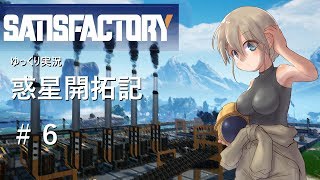 【Satisfactory】惑星開拓記 第6話【ゆっくり実況】